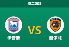 2026年3月3日 周二008 伊普斯 vs 赫尔城赛前分析：同积60分迎卡位战，赫尔城残阵客场能否顶住压力？-足球赛事前瞻 | AI 智能分析 | 足球数据解读 - 球小智