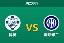 2026年3月3日 周二009 科莫 vs 国际米兰赛前分析：劳塔罗伤缺，国米客胜数据大幅飙升是否暗藏冷门？-足球赛事前瞻 | AI 智能分析 | 足球数据解读 - 球小智