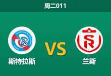 2026年3月3日 周二011 斯特拉斯 vs 兰斯赛前分析：法甲火力对决法乙铁桶阵，主队让步是否过深？-足球赛事前瞻 | AI 智能分析 | 足球数据解读 - 球小智