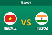 2026年3月4日 周三004 越南女足 vs 印度女足赛前分析：印度女足遭遇场外风波，越南能否迎来大胜？是否合理？-足球赛事前瞻 | AI 智能分析 | 足球数据解读 - 球小智