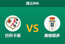 2026年3月4日 周三006 巴列卡诺 vs 奥维耶多赛前分析：副班长客场虫来袭，主队让步是否暗藏冷意？-足球赛事前瞻 | AI 智能分析 | 足球数据解读 - 球小智