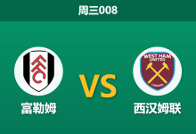 2026年3月4日 周三008 富勒姆 vs 西汉姆联赛前分析：头号射手伤疑加足总杯分心，主队让步是否托大？-足球赛事前瞻 | AI 智能分析 | 足球数据解读 - 球小智