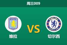 2026年3月4日 周三009 维拉 vs 切尔西赛前分析：维拉中场核心伤缺，切尔西客场能否全取三分？-足球赛事前瞻 | AI 智能分析 | 足球数据解读 - 球小智