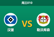 2026年3月4日 周三010 汉堡 vs 勒沃库森赛前分析：汉堡助攻王停赛，药厂客场让步是否过度托大？-足球赛事前瞻 | AI 智能分析 | 足球数据解读 - 球小智