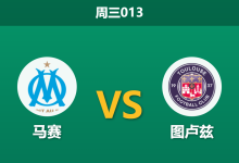 2026年3月4日 周三013 马赛 vs 图卢兹赛前分析：四大核心缺阵，主胜数据飙升是否存在冷门风险？-足球赛事前瞻 | AI 智能分析 | 足球数据解读 - 球小智