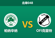 2026年3月4日 北单048 帕纳辛纳 vs OFI克里特赛前分析：核心大面积伤缺，主队深盘让步是否暗藏杀机？-足球赛事前瞻 | AI 智能分析 | 足球数据解读 - 球小智