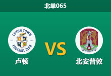 2026年3月4日 北单065 卢顿 vs 北安普敦赛前分析：防线核心重伤赛季报销，主队让步是否托大？-足球赛事前瞻 | AI 智能分析 | 足球数据解读 - 球小智