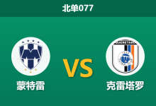 2026年3月4日 北单077 蒙特雷 vs 克雷塔罗赛前分析：魔鬼赛程分心，主队大胜预期是否被高估？-足球赛事前瞻 | AI 智能分析 | 足球数据解读 - 球小智