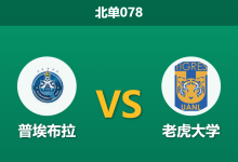 2026年3月4日 北单078 普埃布拉 vs 老虎大学赛前分析：老虎大学核心伤退且分心德比，客胜数据飙升是否存在冷门风险？-足球赛事前瞻 | AI 智能分析 | 足球数据解读 - 球小智