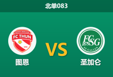 2026年3月5日 北单083 图恩 vs 圣加仑赛前分析：客队防线核心停赛，榜首大战主队能否复仇？-足球赛事前瞻 | AI 智能分析 | 足球数据解读 - 球小智