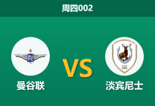 2026年3月5日 周四002 曼谷联 vs 淡宾尼士赛前分析：主队赛程密集且轮换频繁，深盘让步是否存在爆冷隐患？-足球赛事前瞻 | AI 智能分析 | 足球数据解读 - 球小智