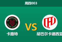 2026年3月5日 周四003 卡路特 vs 胡巴尔卡德西亚赛前分析：主队核心伤缺，客队能否客场大捷？-足球赛事前瞻 | AI 智能分析 | 足球数据解读 - 球小智