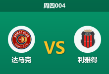 2026年3月5日 周四004 达马克 vs 利雅得赛前分析：保级六分战，达马克主场让步是否托大？-足球赛事前瞻 | AI 智能分析 | 足球数据解读 - 球小智