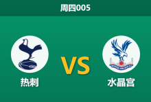 2026年3月5日 周四005 托特纳姆热刺 vs 水晶宫赛前分析：热刺遭遇严重伤病潮，主场让步是否暗藏杀机？-足球赛事前瞻 | AI 智能分析 | 足球数据解读 - 球小智