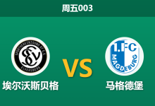 2026年3月6日 周五003 埃尔沃斯贝格 vs 马格德堡赛前分析：客队锋线火力凶猛，主胜让步是否过浅？-足球赛事前瞻 | AI 智能分析 | 足球数据解读 - 球小智