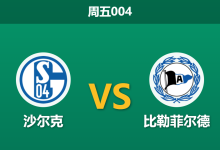 2026年3月6日 周五004 沙尔克 vs 比勒菲尔德赛前分析：双方防线核心停赛，领头羊主胜数据是否暗藏冷意？-足球赛事前瞻 | AI 智能分析 | 足球数据解读 - 球小智