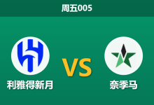 2026年3月6日 周五005 利雅得新月 vs 奈季马赛前分析：亚冠分心且伤兵满营，主队三球让步是否被高估？-足球赛事前瞻 | AI 智能分析 | 足球数据解读 - 球小智