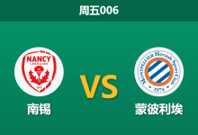 2026年3月6日 周五006 南锡 vs 蒙彼利埃赛前分析：南锡主场抢分保级，数据为何更倾向客队？-足球赛事前瞻 | AI 智能分析 | 足球数据解读 - 球小智