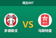 2026年3月6日 周五007 多德勒支 vs 马斯特里赛前分析：主队五轮不胜，低赔让步是否暗藏诱盘陷阱？-足球赛事前瞻 | AI 智能分析 | 足球数据解读 - 球小智