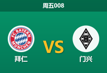 2026年3月6日 周五008 拜仁 vs 门兴赛前分析：凯恩伤缺，拜仁主场能否打穿深盘？-足球赛事前瞻 | AI 智能分析 | 足球数据解读 - 球小智