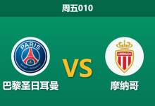 2026年3月6日 周五010 巴黎圣日耳曼 vs 摩纳哥赛前分析：欧冠分心加持，大巴黎主场让步是否托大？-足球赛事前瞻 | AI 智能分析 | 足球数据解读 - 球小智