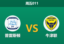 2026年3月6日 周五011 普雷斯顿 vs 牛津联赛前分析：牛津联中场重创，普雷斯顿主胜能否顺利打出？-足球赛事前瞻 | AI 智能分析 | 足球数据解读 - 球小智