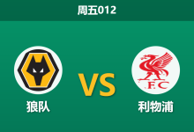 2026年3月6日 周五012 狼队 vs 利物浦赛前分析：红军复仇战遭遇伤病潮，客胜数据攀升是否暗藏冷意？-足球赛事前瞻 | AI 智能分析 | 足球数据解读 - 球小智