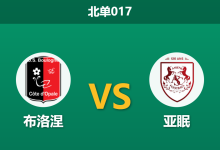2026年3月6日 北单017 布洛涅 vs 亚眠赛前分析：保级六分战打响，主队让步是否暗藏冷意？-足球赛事前瞻 | AI 智能分析 | 足球数据解读 - 球小智