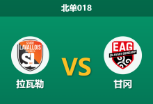 2026年3月6日 北单018 拉瓦勒 vs 甘冈赛前分析：保级狂魔遇上无欲无求，主队能否借主场之利抢分？-足球赛事前瞻 | AI 智能分析 | 足球数据解读 - 球小智