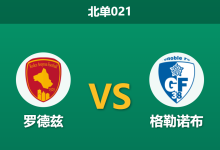 2026年3月6日 北单021 罗德兹 vs 格勒诺布赛前分析：客队头号射手停赛，罗德兹能否延续不败势头？-足球赛事前瞻 | AI 智能分析 | 足球数据解读 - 球小智