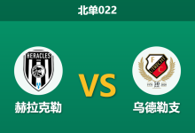 2026年3月6日 北单022 赫拉克勒 vs 乌德勒支赛前分析：客队伤兵满营，数据大幅反转是否暗藏冷门？-足球赛事前瞻 | AI 智能分析 | 足球数据解读 - 球小智