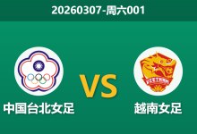 2026年3月7日 周六001 中国台北女足 vs 越南女赛前分析：越南女足大热遇冷，预期差距大幅下调是否暗藏风险？-足球赛事前瞻 | AI 智能分析 | 足球数据解读 - 球小智