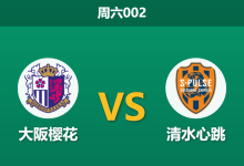 2026年3月7日 周六002 大阪樱花 vs 清水心跳赛前分析：主力门将伤缺，主队让步是否过于托大？-足球赛事前瞻 | AI 智能分析 | 足球数据解读 - 球小智