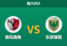 2026年3月7日 周六003 鹿岛鹿角 vs 东京绿茵赛前分析：鹿岛主场防守滴水不漏，数据支持是否暗藏隐患？-足球赛事前瞻 | AI 智能分析 | 足球数据解读 - 球小智