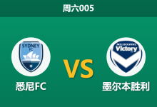 2026年3月7日 周六005 悉尼FC vs 墨尔本胜利赛前分析：进攻核心洛利伤缺，主队让步是否托大？-足球赛事前瞻 | AI 智能分析 | 足球数据解读 - 球小智