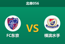 2026年3月7日 北单056 FC东京 vs 横滨水手赛前分析：主队核心伤缺，主胜数据是否被高估？-足球赛事前瞻 | AI 智能分析 | 足球数据解读 - 球小智