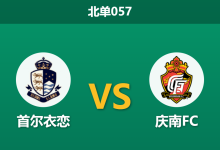 2026年3月7日 北单057 首尔衣恋 vs 庆南FC赛前分析：首尔核心伤退且体能存疑，主让一球是否托大？-足球赛事前瞻 | AI 智能分析 | 足球数据解读 - 球小智