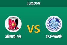 2026年3月7日 北单058 浦和红钻 vs 水户蜀葵赛前分析：升班马防线漏洞百出，主队让步升级是否稳操胜券？-足球赛事前瞻 | AI 智能分析 | 足球数据解读 - 球小智