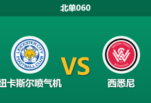 2026年3月7日 北单060 纽卡斯尔喷气机 vs 西悉尼赛前分析：榜首迎战垫底，浅盘让步是否暗藏冷门杀机？-足球赛事前瞻 | AI 智能分析 | 足球数据解读 - 球小智