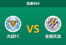 2026年3月7日 北单065 大邱FC vs 全南天龙赛前分析：全南首轮大胜含金量不足，大邱主场能否全取三分？-足球赛事前瞻 | AI 智能分析 | 足球数据解读 - 球小智
