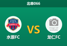 2026年3月7日 北单066 水原FC vs 龙仁FC赛前分析：降班马火力全开，新军客场能否抵挡？-足球赛事前瞻 | AI 智能分析 | 足球数据解读 - 球小智