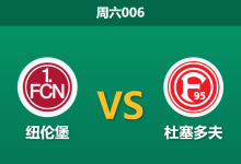 2026年3月7日 周六006 纽伦堡 vs 杜塞多夫赛前分析：杜塞多夫客场虫属性显现，纽伦堡主场能否顺利拿下？-足球赛事前瞻 | AI 智能分析 | 足球数据解读 - 球小智