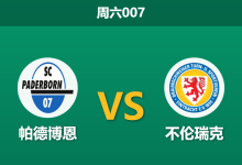 2026年3月7日 周六007 帕德博恩 vs 不伦瑞克赛前分析：防线核心伤缺，主队大胜数据是否被高估？-足球赛事前瞻 | AI 智能分析 | 足球数据解读 - 球小智