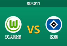 2026年3月7日 周六011 沃夫斯堡 vs 汉堡赛前分析：狼堡伤兵满营，主场让步是否暗藏杀机？-足球赛事前瞻 | AI 智能分析 | 足球数据解读 - 球小智