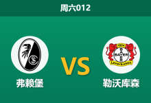 2026年3月7日 周六012 弗赖堡 vs 勒沃库森赛前分析：希克伤缺，药厂客场让步是否托大？-足球赛事前瞻 | AI 智能分析 | 足球数据解读 - 球小智