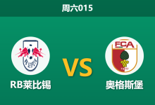 2026年3月7日 周六015 RB莱比锡 vs 奥格斯堡赛前分析：防线核心伤缺，客队连胜势头是否会被终结？-足球赛事前瞻 | AI 智能分析 | 足球数据解读 - 球小智