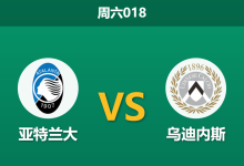 2026年3月7日 周六018 亚特兰大 vs 乌迪内斯赛前分析：拜仁大战在即，真蓝黑主场让步是否托大？-足球赛事前瞻 | AI 智能分析 | 足球数据解读 - 球小智
