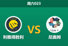 2026年3月7日 周六023 利雅得胜利 vs 尼奥姆赛前分析：C罗伤缺且盘口退热，主队大胜是否被高估？-足球赛事前瞻 | AI 智能分析 | 足球数据解读 - 球小智