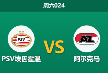 2026年3月7日 周六024 PSV埃因霍温 vs 阿尔克马赛前分析：两大主力伤缺，主队大胜预期是否过热？-足球赛事前瞻 | AI 智能分析 | 足球数据解读 - 球小智