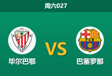 2026年3月7日 周六027 毕尔巴鄂 vs 巴塞罗那赛前分析：巴萨防线重组，客胜数据攀升是否存在风险？-足球赛事前瞻 | AI 智能分析 | 足球数据解读 - 球小智